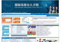 中国国际信息化人才网