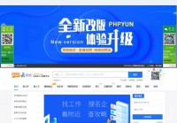 PHPYUN人才招聘系统