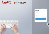 开源证券邮件系统