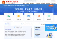 福州市12345政府公共服务系统
