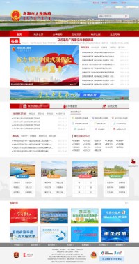 乌海政府门户网