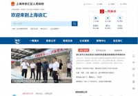 上海市徐汇区人民政府门户网