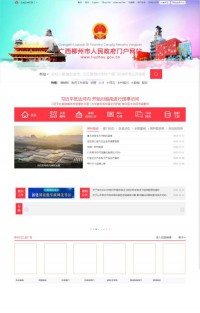 “中国柳州”门户网