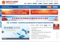 福清市政府门户网