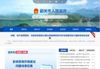 韶关市人民政府门户网