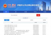 济南市公共企事业单位信息公开