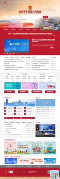 平谷区政府门户网站