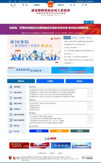 延边州政府门户网