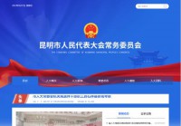 昆明市人大常委会