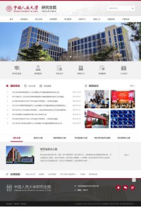 中国人民大学研究生院