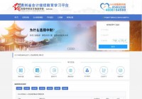 贵州省会计人员继续教育平台