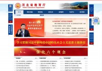 河北省教育厅官网