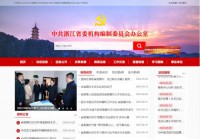 浙江省机构编制委员会办公室