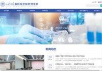 山东大学医学院药理学系