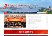 临沂市机构编制委员会办公室