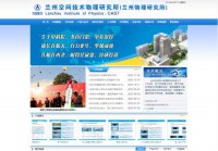 兰州空间技术物理研究所