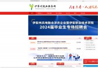 伊犁州就业服务网