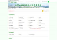 东莞市政府信息公开目录系统