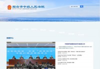 烟台市中级人民法院