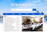 浙江省公共资源交易中心电子招投标交易平台