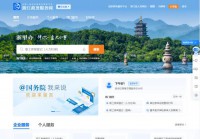 浙江政务服务网