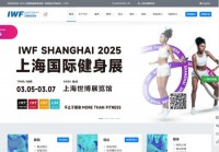 IWF上海国际健身展
