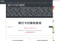 银行卡号归属地查询