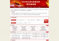 江苏公务员考试网