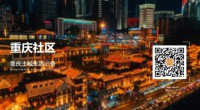 重庆社区