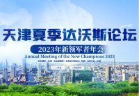 天津夏季达沃斯论坛