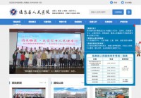 临泉县人民医院