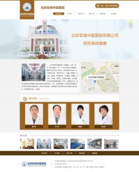 北京军海中医医院