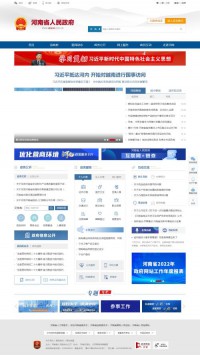 河南省政府门户网站