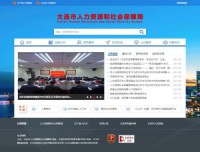 大连人力资源和社会保障局
