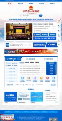 毕节市人民政府网