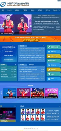 中国乒乓球协会官网