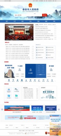 泰安市政府门户网站