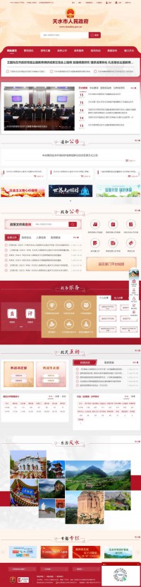 天水市人民政府