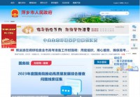 萍乡市政府门户网站