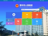 晋中市政府门户网