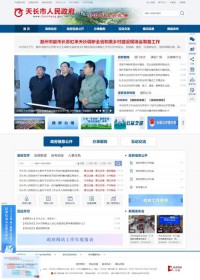 中国天长政府门户网站