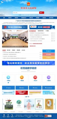 旺苍县人民政府