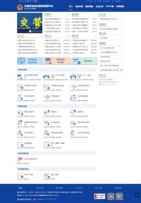 天津市交通安全综合服务管理平台