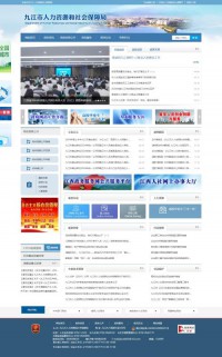 九江人力资源和社会保障局