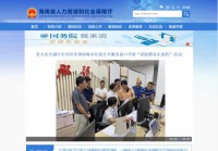 海南人力资源和社会保障厅