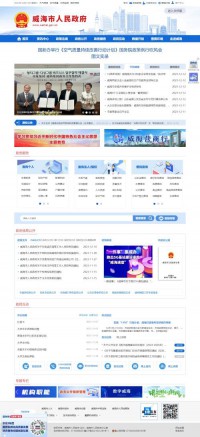 威海市政府门户网站