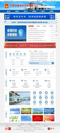 静海县人民政府