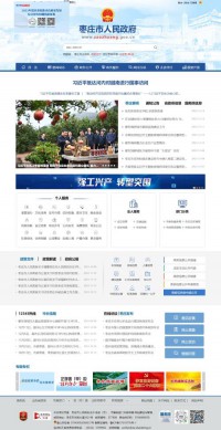 枣庄市政务门户网站