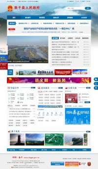 新干县人民政府网