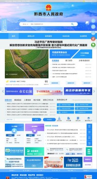 黔西县人民政府门户网